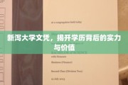 新泻大学文凭，探寻学历背后的卓越实力与无限价值