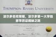 探寻波尔多顶级学府，波尔多第一大学学历证的神秘面纱