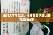 揭秘东邦大学学位证背后的学历认证奥秘