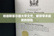 哈德斯菲尔德大学文凭，开启学术成就新篇章的密钥