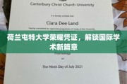 荷兰屯特大学荣誉证书，开启全球学术新纪元