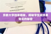 揭开京都大学成绩单背后的神秘面纱，独家解读学霸养成记