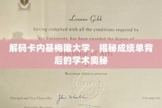 探索卡内基梅隆大学成绩单，探寻学术精英的秘密通道
