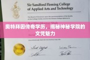 奥特拜因学院之谜，揭秘文凭背后的非凡魅力