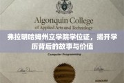 学位证的秘密，弗拉明哈姆州立学院的背后传奇与价值解析