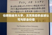 伯明翰城市大学，国际通行证，成就职场精英之路