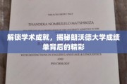 探寻朗沃德大学成绩单的奥秘，学术辉煌背后的故事