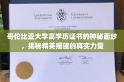 哥伦比亚大学高学历证书背后的精英奥秘，探寻精英摇篮的强大底蕴