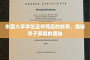 东国大学学位证书背后的故事，揭秘学子荣耀的奥秘