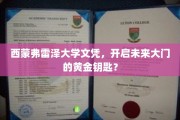 西蒙弗雷泽学历，开启职场成功的黄金通行证？