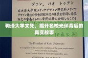 名校光环下的真实面纱，揭秘驹泽大学文凭背后的故事