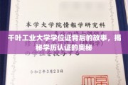 千叶工业大学学位证之谜，探寻学历认证的神秘面纱
