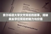 索尔福德大学学位探秘，探寻文凭背后的独特魅力和价值