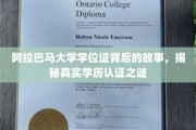 阿拉巴马大学学位证探寻，揭开学历认证的神秘面纱