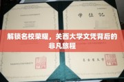 探秘名校之光，揭秘关西大学文凭背后的传奇之路