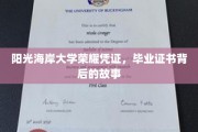 阳光海岸大学荣耀见证，揭秘毕业证书背后的传奇故事