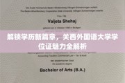 学位新视界，揭秘关西外国语大学证书的独到魅力