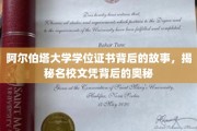 阿尔伯塔大学学位证书背后的故事，揭秘名校文凭背后的奥秘
