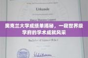 奥克兰大学，揭秘全球顶尖学府的卓越学术实力