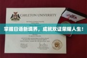 解锁日语巅峰，双证荣耀，共绘辉煌人生蓝图！