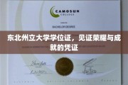 东北州立荣耀证，成就之路的权威印记