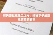 探寻密歇根理工卓越背后，学子成绩单的非凡历程