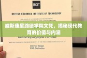 探索威斯康星路德学院文凭背后的教育真谛，价值与内涵的深度解读