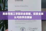 奥塔哥荣耀解码，揭秘全球认可的奥塔哥理工学院学历之谜