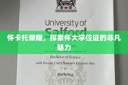 怀大荣耀揭秘，学位证书背后的独特魅力探索之旅