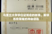 马里兰大学学位证，探寻名校荣耀的非凡旅程