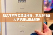 解码斯文本科技大学，揭秘学历认证背后的真相