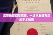 荣耀毕业证，汉普登西德尼的学术传奇之旅