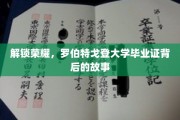 揭开罗伯特戈登毕业证背后的荣耀历程