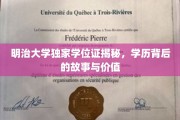 明治大学学位证之谜，探寻学历背后的传奇与价值