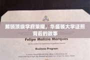 华盛顿传奇，揭秘顶尖学府的荣耀证照之谜