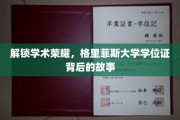 探寻格里菲斯大学学位证的荣耀轨迹