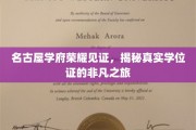 名古屋学府之光，探寻学位证背后的传奇旅程