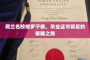 解锁荷兰格罗宁根大学，证书背后的辉煌历程