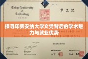 解码印第安纳大学文凭，学术与职业双丰收的秘密武器