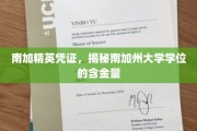 解码南加州大学学位，南加精英凭证背后的价值魅力