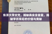 东洋大学文凭探秘，揭秘学历背后的价值与奥秘