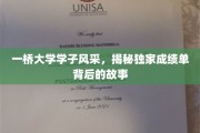 一桥学子卓越之路，探寻成绩单背后的璀璨人生