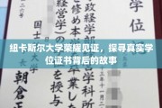 纽大荣耀揭秘，学位证书背后的传奇历程