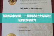 学位证背后的故事，同志社大学荣耀揭秘之旅