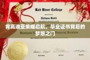 肯高迪亚毕业荣耀开启，解锁梦想启程的新篇章