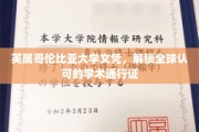 跨国学历通行证，英属哥伦比亚大学文凭，开启全球学术之旅