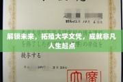 跨越界限，打造非凡起点，探索大学文凭的新时代使命