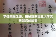名校荣耀深处，安东国立大学文凭背后的传奇探寻