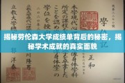 揭秘劳伦森大学成绩单背后的秘密，揭秘学术成就的真实面貌