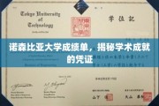 解锁学术荣耀，诺森比亚大学成绩单背后的故事